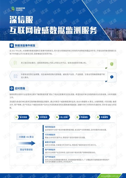 深信服互聯(lián)網(wǎng)敏感數(shù)據(jù)監(jiān)測(cè)服務(wù) 為互聯(lián)網(wǎng)數(shù)據(jù)安全保駕護(hù)航